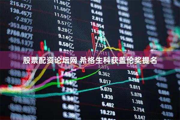 股票配资论坛网 希格生科获盖伦奖提名